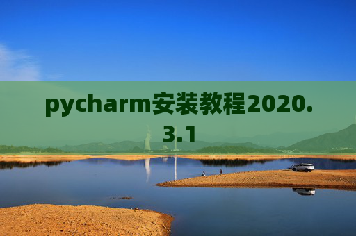 pycharm安装教程2020.3.1 pycharm安装教程2020.3.1