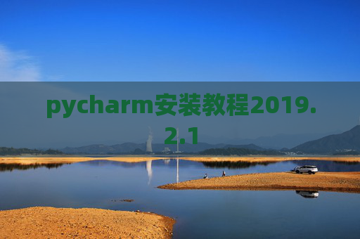 pycharm安装教程2019.2.1